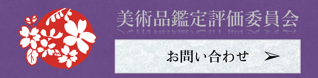 美術品鑑定評価委員会