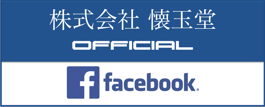 懐玉堂 Facebook