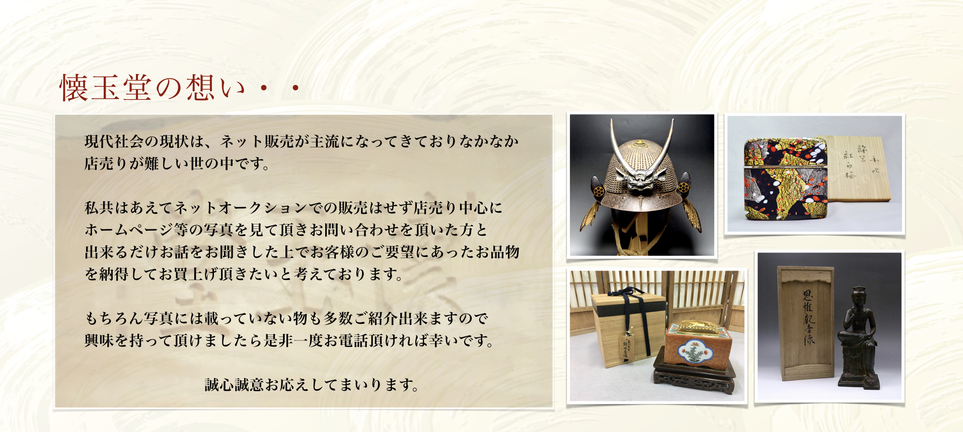 懐玉堂の想い