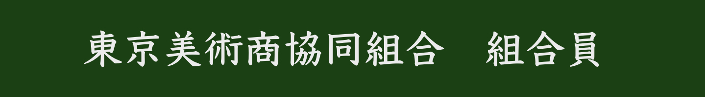 東京美術商協同組合 組合員